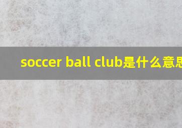 soccer ball club是什么意思